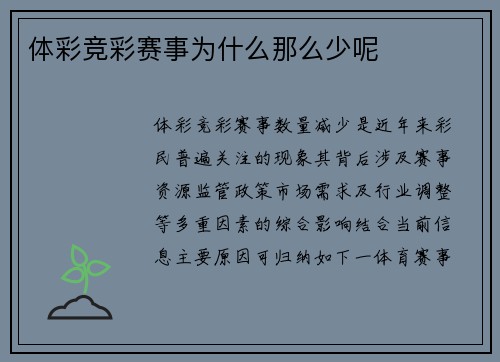 体彩竞彩赛事为什么那么少呢