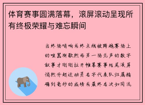 体育赛事圆满落幕，滚屏滚动呈现所有终极荣耀与难忘瞬间