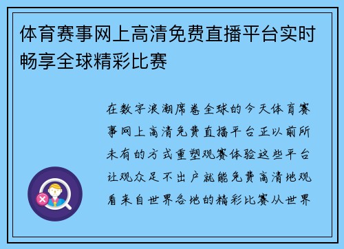 体育赛事网上高清免费直播平台实时畅享全球精彩比赛