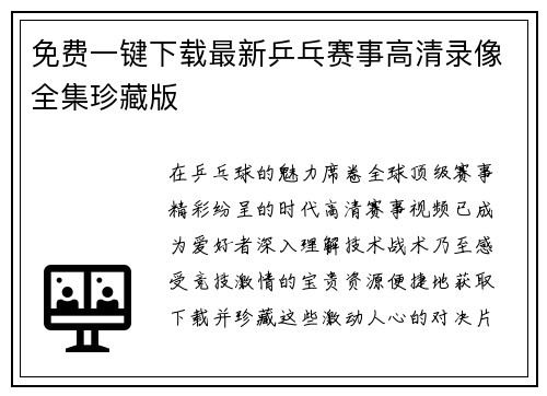 免费一键下载最新乒乓赛事高清录像全集珍藏版