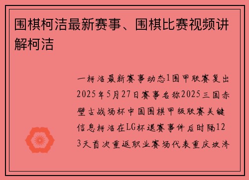 围棋柯洁最新赛事、围棋比赛视频讲解柯洁