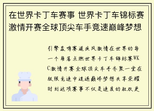 在世界卡丁车赛事 世界卡丁车锦标赛激情开赛全球顶尖车手竞速巅峰梦想荣耀并肩前行